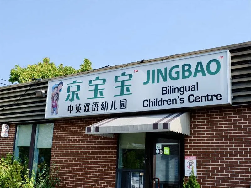  JINGBAO Mandarin Bilingual Montessori School - Richmond Hill