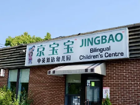  JINGBAO Mandarin Bilingual Montessori School - Richmond Hill